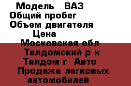  › Модель ­ ВАЗ 21099 › Общий пробег ­ 250 000 › Объем двигателя ­ 15 › Цена ­ 70 000 - Московская обл., Талдомский р-н, Талдом г. Авто » Продажа легковых автомобилей   